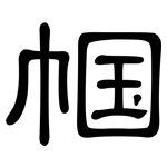 帼: 隸書