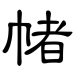 帾: 隸書