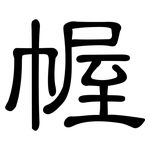 幄: 隸書