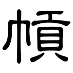 幊: 隸書