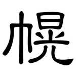 幌: 隸書