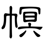 幎: 隸書