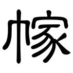 幏: 隸書