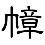 幛: 隸書