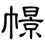 幜: 隸書