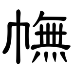 幠: 隸書