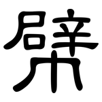 幦: 隸書
