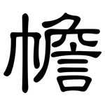 幨: 隸書