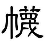 幭: 隸書