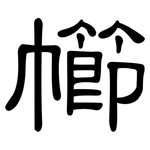 幯: 隸書
