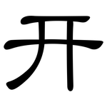幵: 隸書