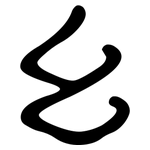 幺: 隸書