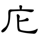 庀: 隸書