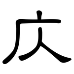 庂: 隸書