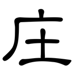 庄: 隸書