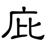 庇: 隸書