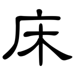 床: 隸書 床: 隸書