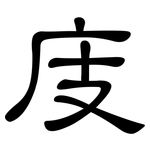 庋: 隸書