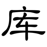 库: 隸書 库: 隸書