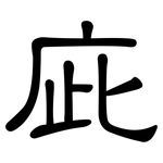 庛: 隸書