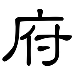 府: 隸書 府: 隸書