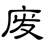 废: 隸書