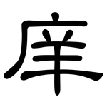 庠: 隸書