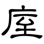 庢: 隸書