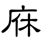 庥: 隸書