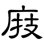 庪: 隸書