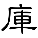 庫: 隸書 庫: 隸書