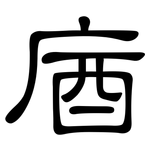 庮: 隸書