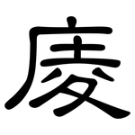 庱: 隸書