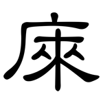 庲: 隸書