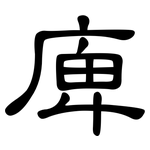 庳: 隸書