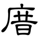 庴: 隸書