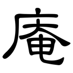 庵: 隸書