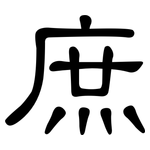 庶: 隸書