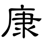 康: 隸書 康: 隸書