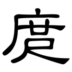 庹: 隸書