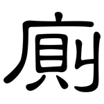 廁: 隸書