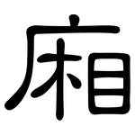 廂: 隸書