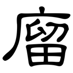 廇: 隸書