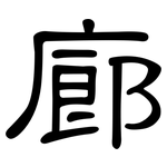 廊: 隸書 廊: 隸書