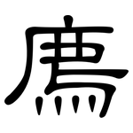廌: 隸書