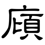 廎: 隸書