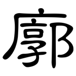 廓: 隸書 廓: 隸書
