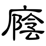廕: 隸書