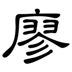 廖: 隸書