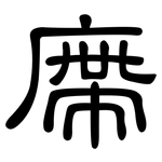 廗: 隸書